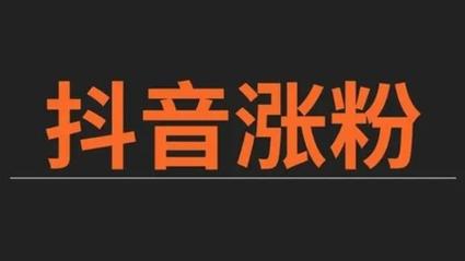 抖音买1000粉在哪买_抖音买1000粉对账号有影响吗