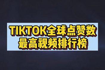 网站刷TikTok点赞