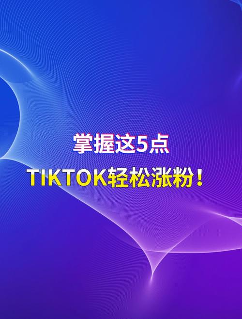 哪里能买TikTok粉,TikTok使用指南：从入门到精通!