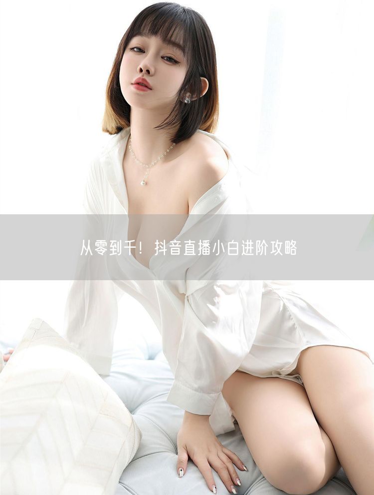 从零到千！抖音直播小白进阶攻略