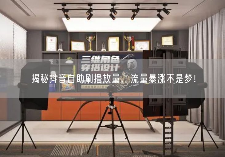 揭秘抖音自助刷播放量，流量暴涨不是梦！