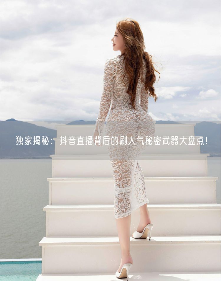 独家揭秘：抖音直播背后的刷人气秘密武器大盘点！