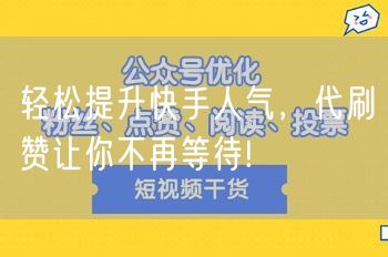 轻松提升快手人气，代刷赞让你不再等待!