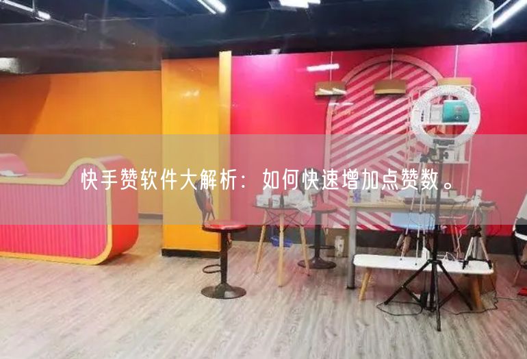 快手赞软件大解析：如何快速增加点赞数。