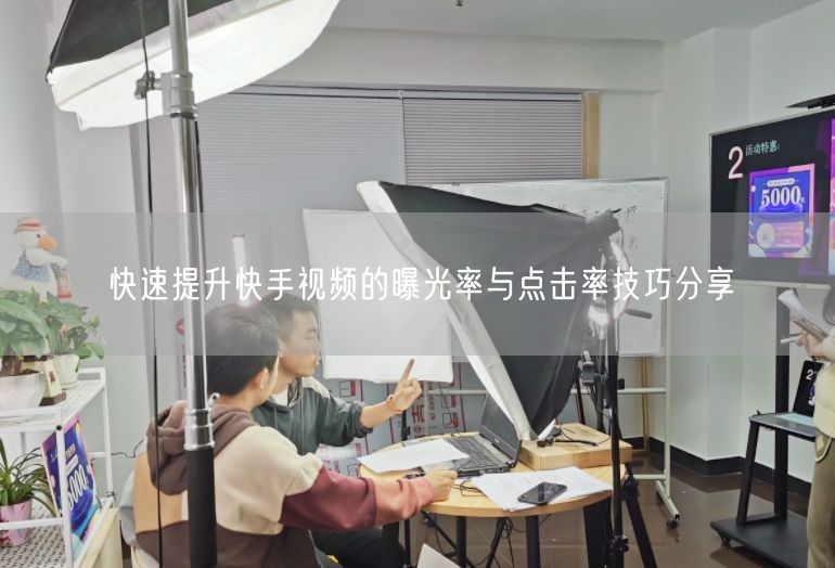 快速提升快手视频的曝光率与点击率技巧分享