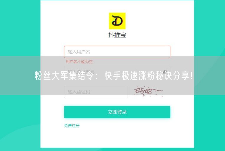 粉丝大军集结令：快手极速涨粉秘诀分享！