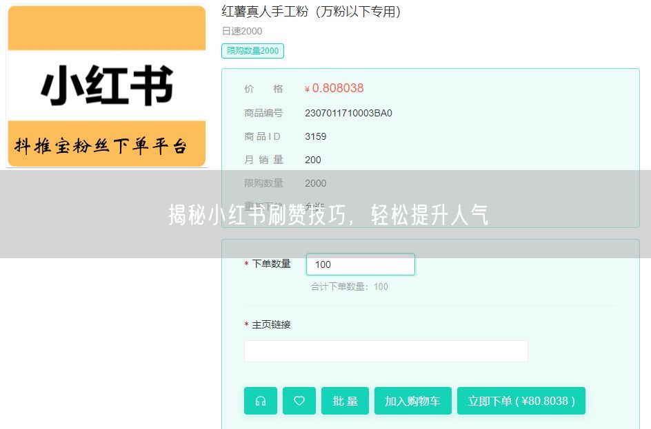 揭秘小红书刷赞技巧，轻松提升人气