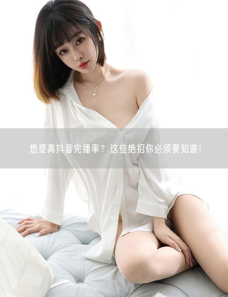 想提高抖音完播率？这些绝招你必须要知道！